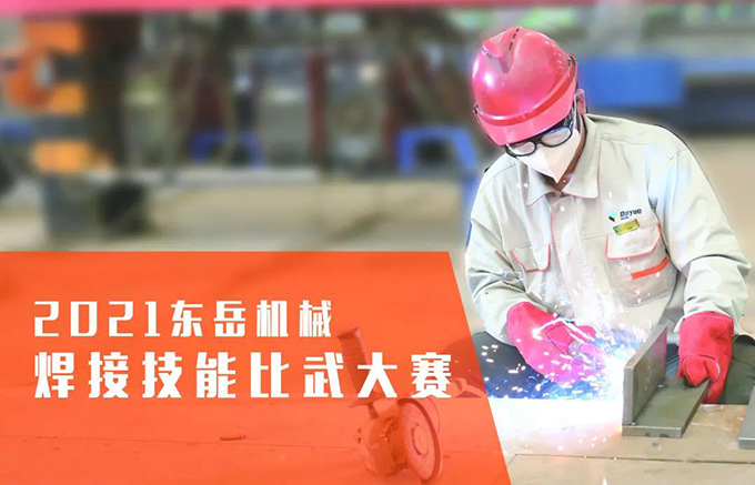 “焊”衛(wèi)品質(zhì)，東岳機(jī)械2021焊接技能比武大賽