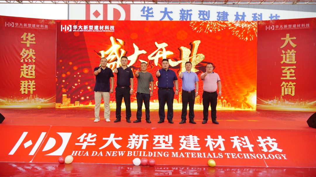 華然超群 大道至簡 | 熱烈祝賀賀州華大新型建材盛大開業(yè) 華然超群 大道至簡 | 熱烈祝賀賀州華大新型建材盛大開業(yè)