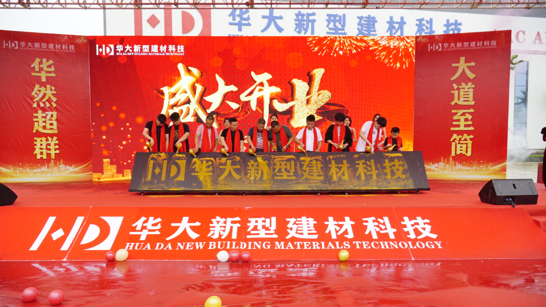 華然超群 大道至簡 | 熱烈祝賀賀州華大新型建材盛大開業(yè) 華然超群 大道至簡 | 熱烈祝賀賀州華大新型建材盛大開業(yè)
