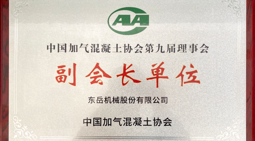 第六屆加氣混凝土行業(yè)總工論壇圓滿落幕，東岳機械獲“副會長單位”授牌并發(fā)表主題報告