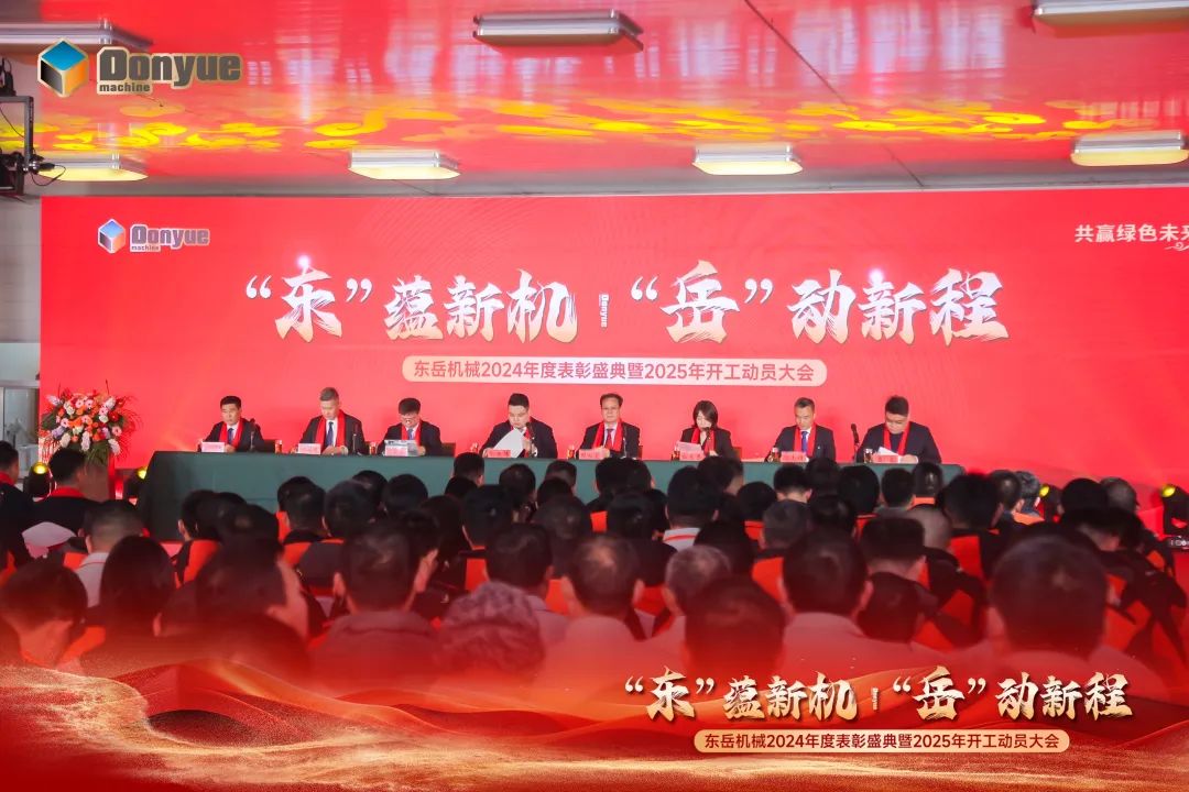 “'東”蘊新機，“岳”動新程”丨東岳機械2024年終表彰盛典暨2025年開工動員大會隆重召開